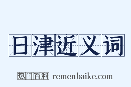 日津近义词是什么意思的图片